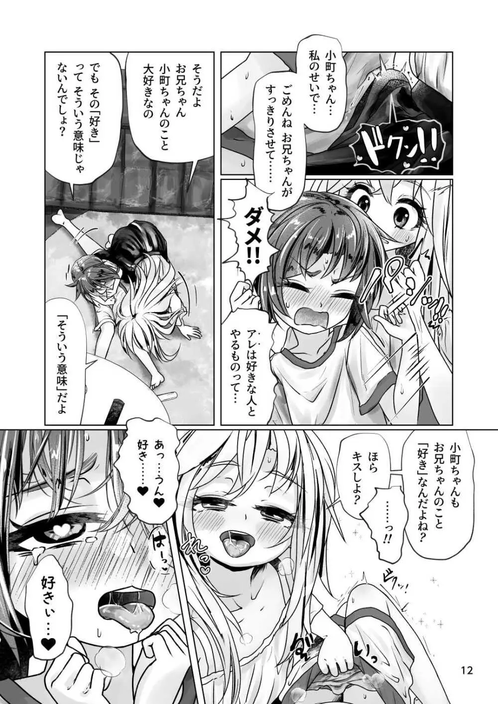 イトコのヒメゴト 2 ――エッチしたい男の娘と エッチを知らない女の子の 初めてのエッチ―― Page.12