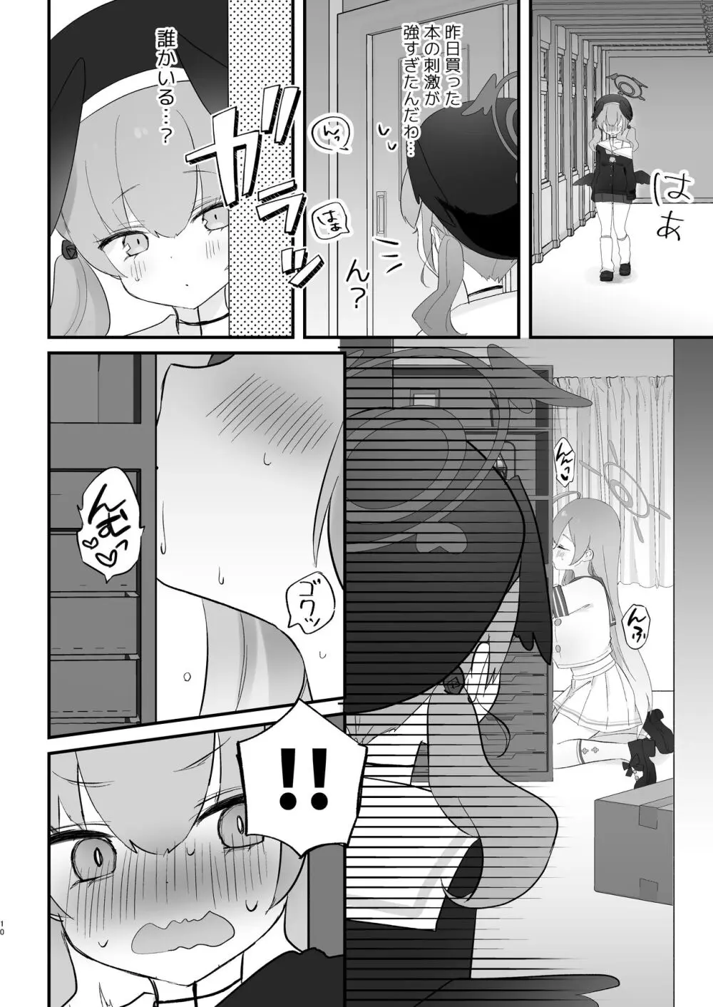 エッチ!不埒!倫理違反! Page.9