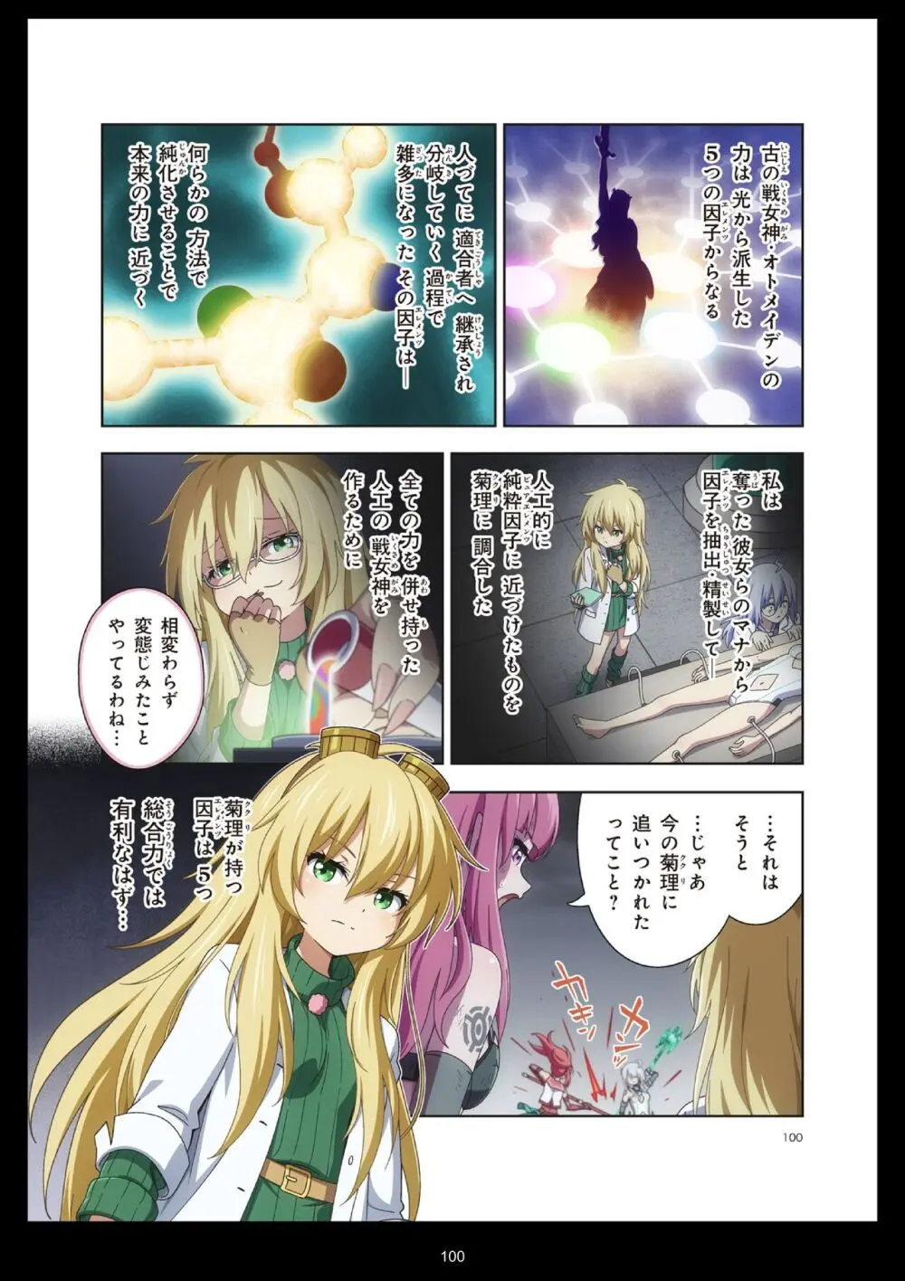 ピュアソルジャー・オトメイデン #11. 限界のクライシス Page.100