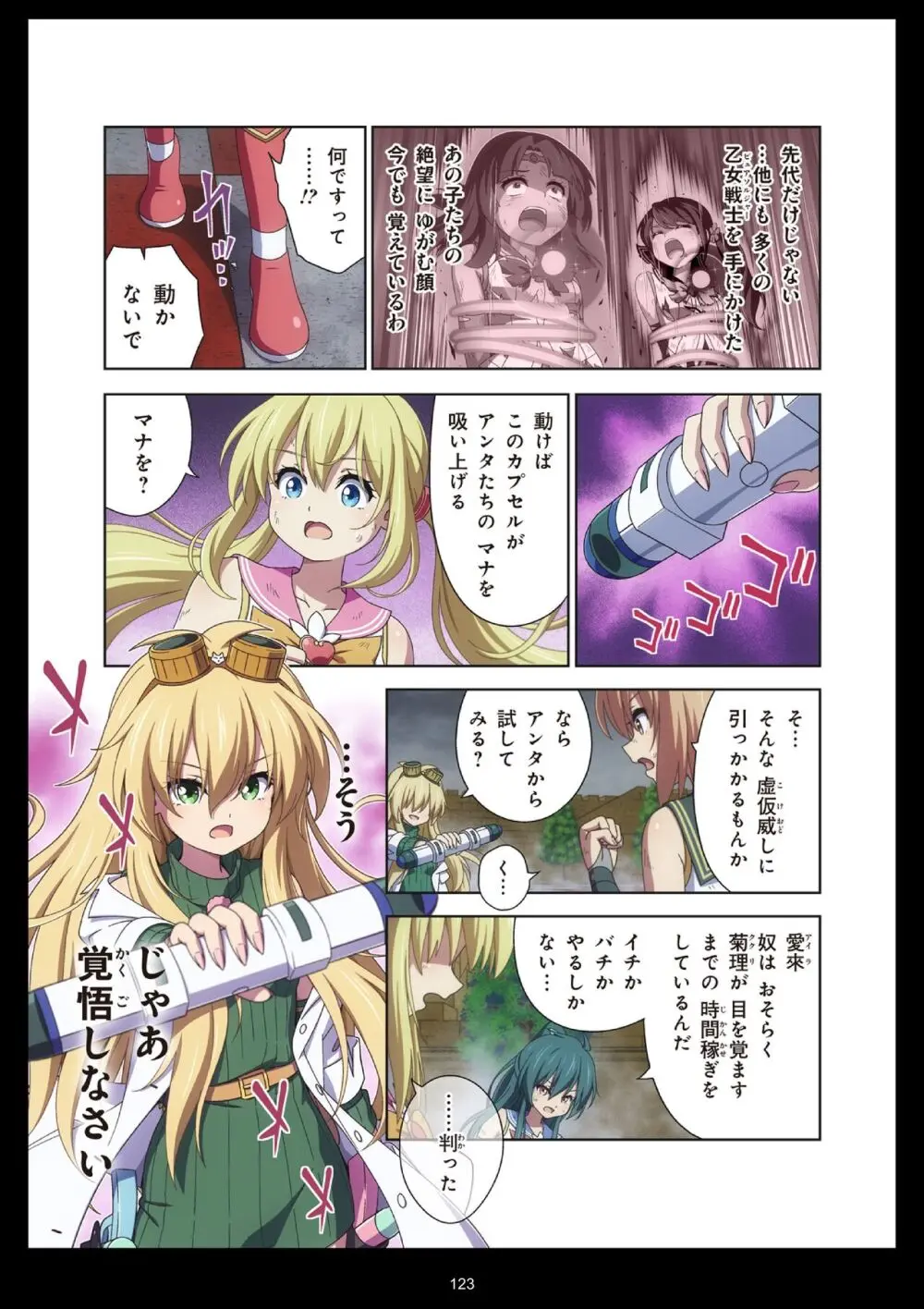 ピュアソルジャー・オトメイデン #11. 限界のクライシス Page.123