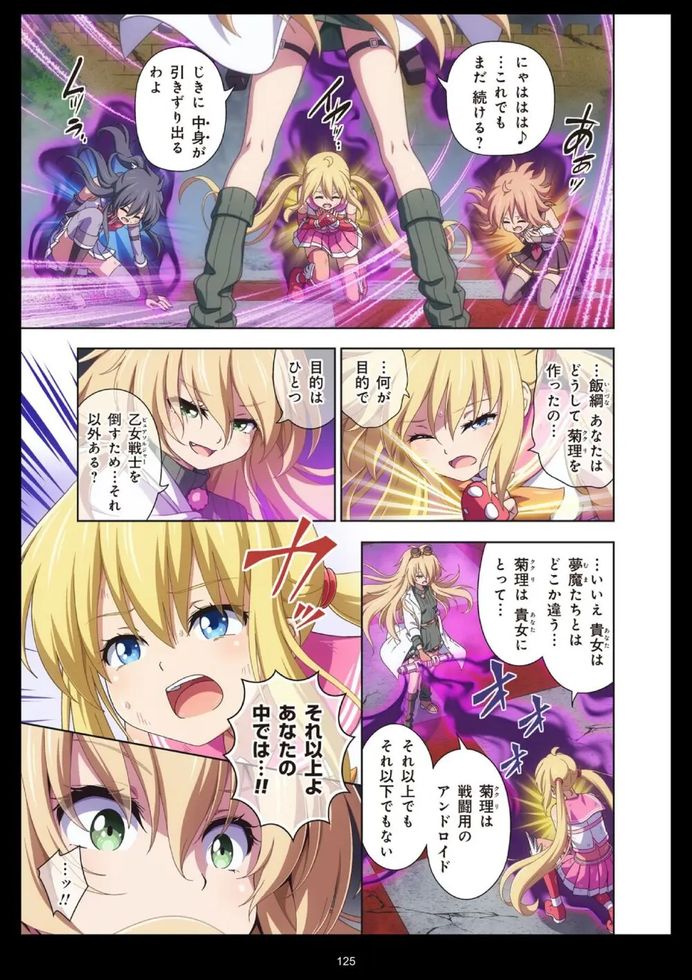 ピュアソルジャー・オトメイデン #11. 限界のクライシス Page.125