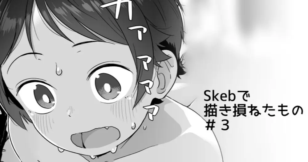 Skebで描きそこねたもの Page.7