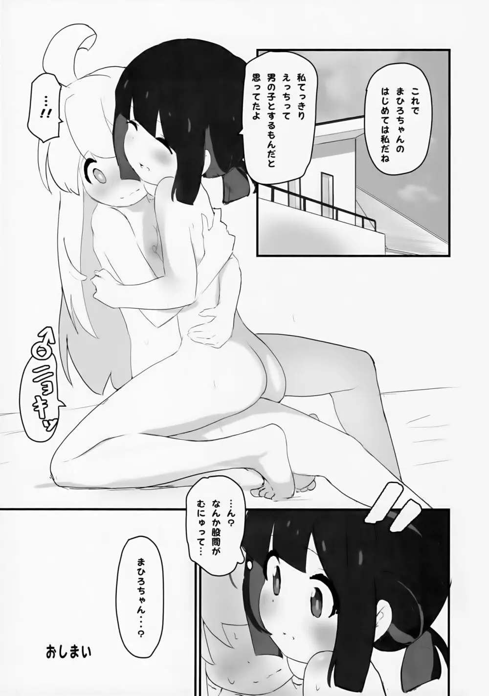 それされたら本当におしまい Page.16