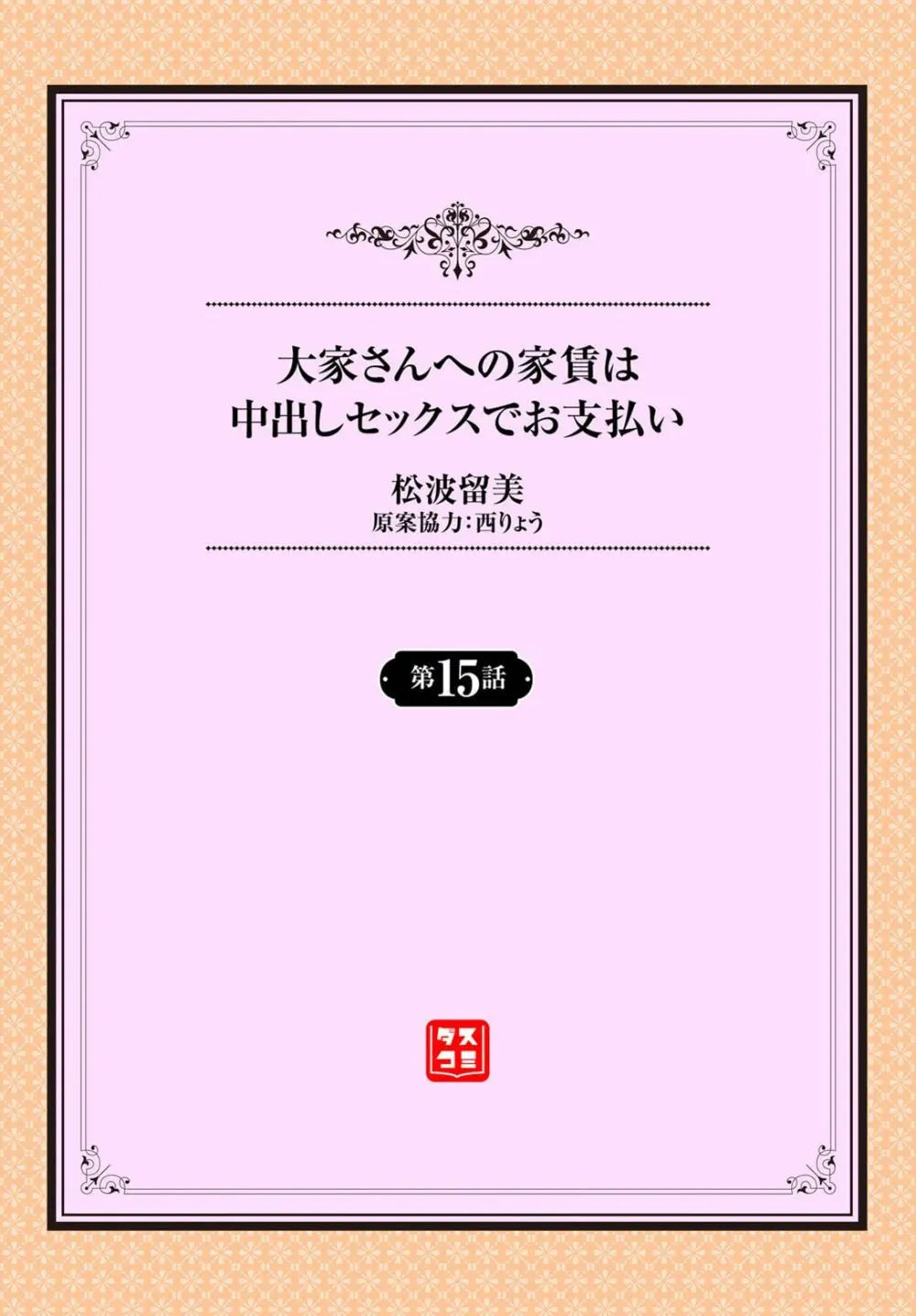 大家さんへの家賃は中出しセックスでお支払い 15話 Page.2