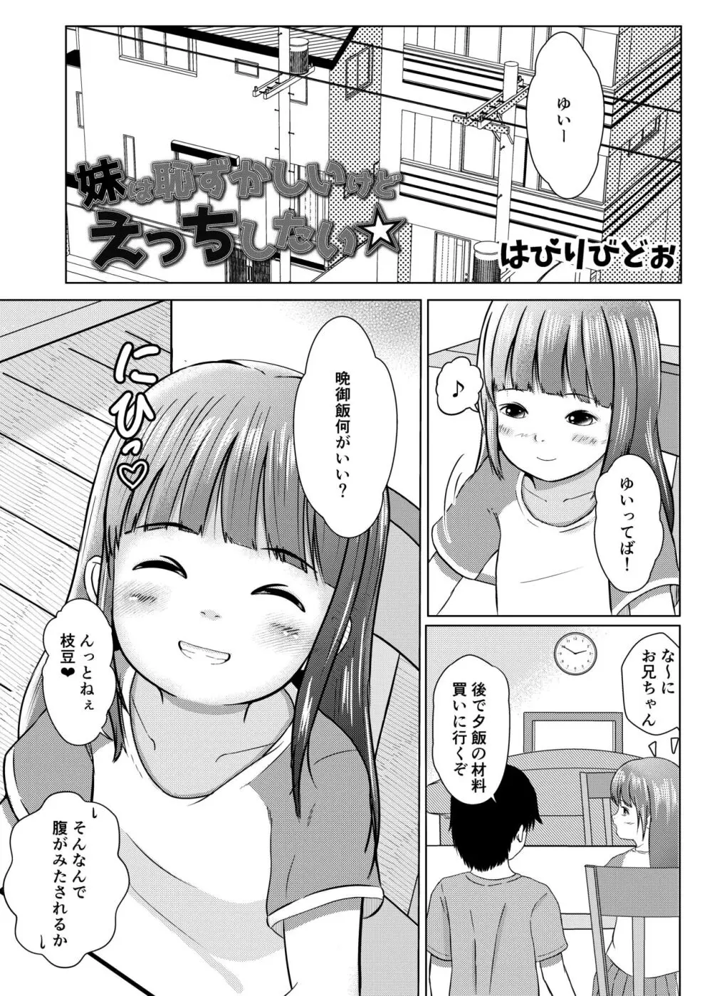 妹は恥ずかしいけどえっちしたい Page.3