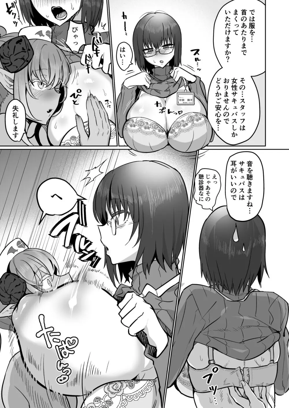 ふたなり♥治療サキュバスクリニック Page.9