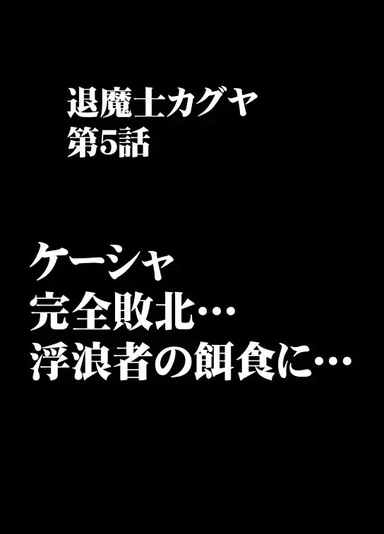 退魔士カグヤ 2 Page.29