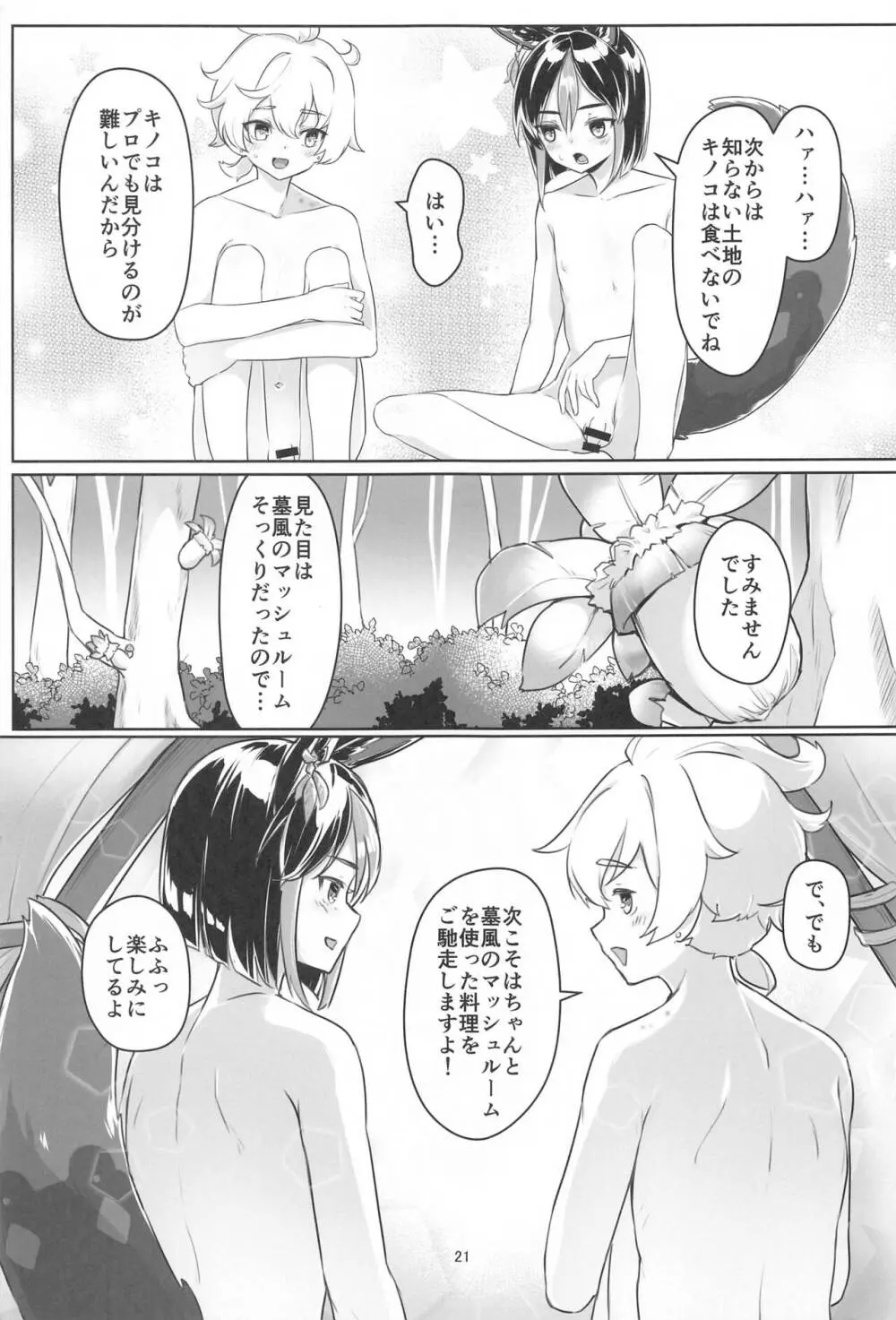 それは◯風のマッシュルーム Page.20