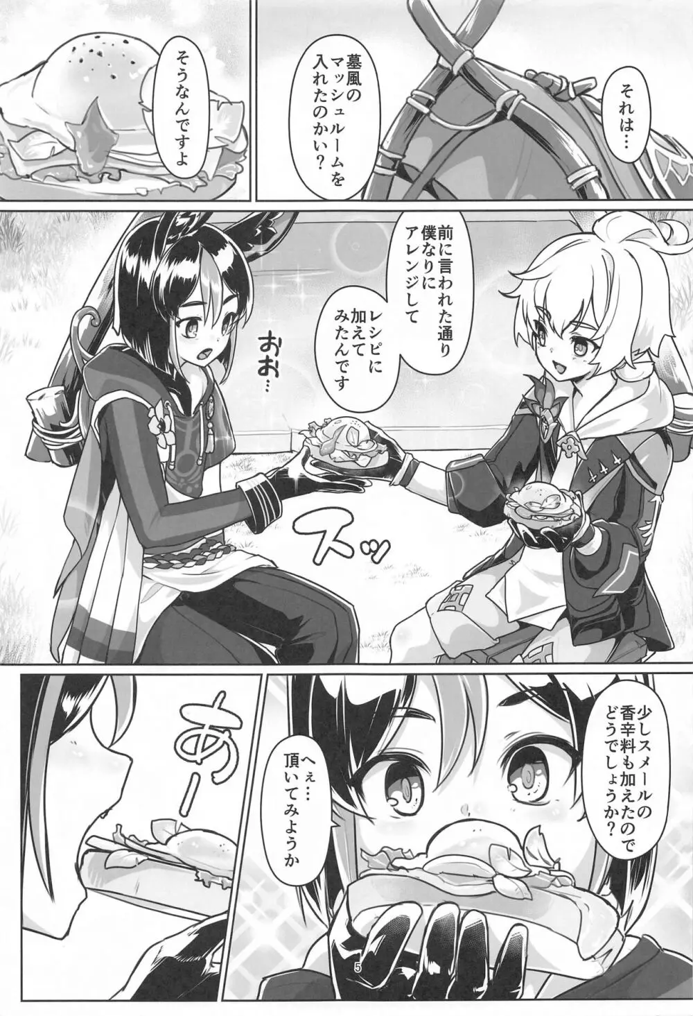 それは◯風のマッシュルーム Page.4