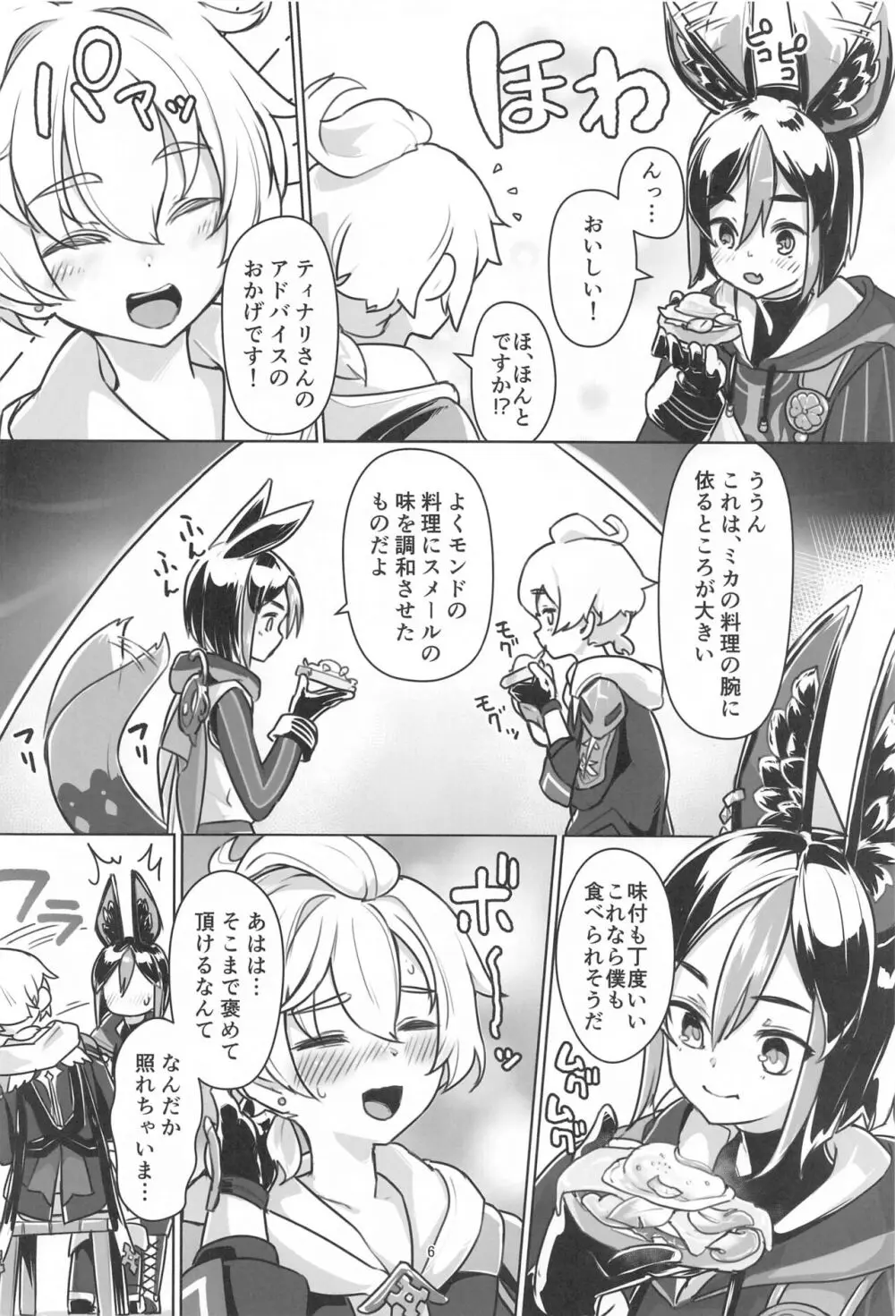 それは◯風のマッシュルーム Page.5