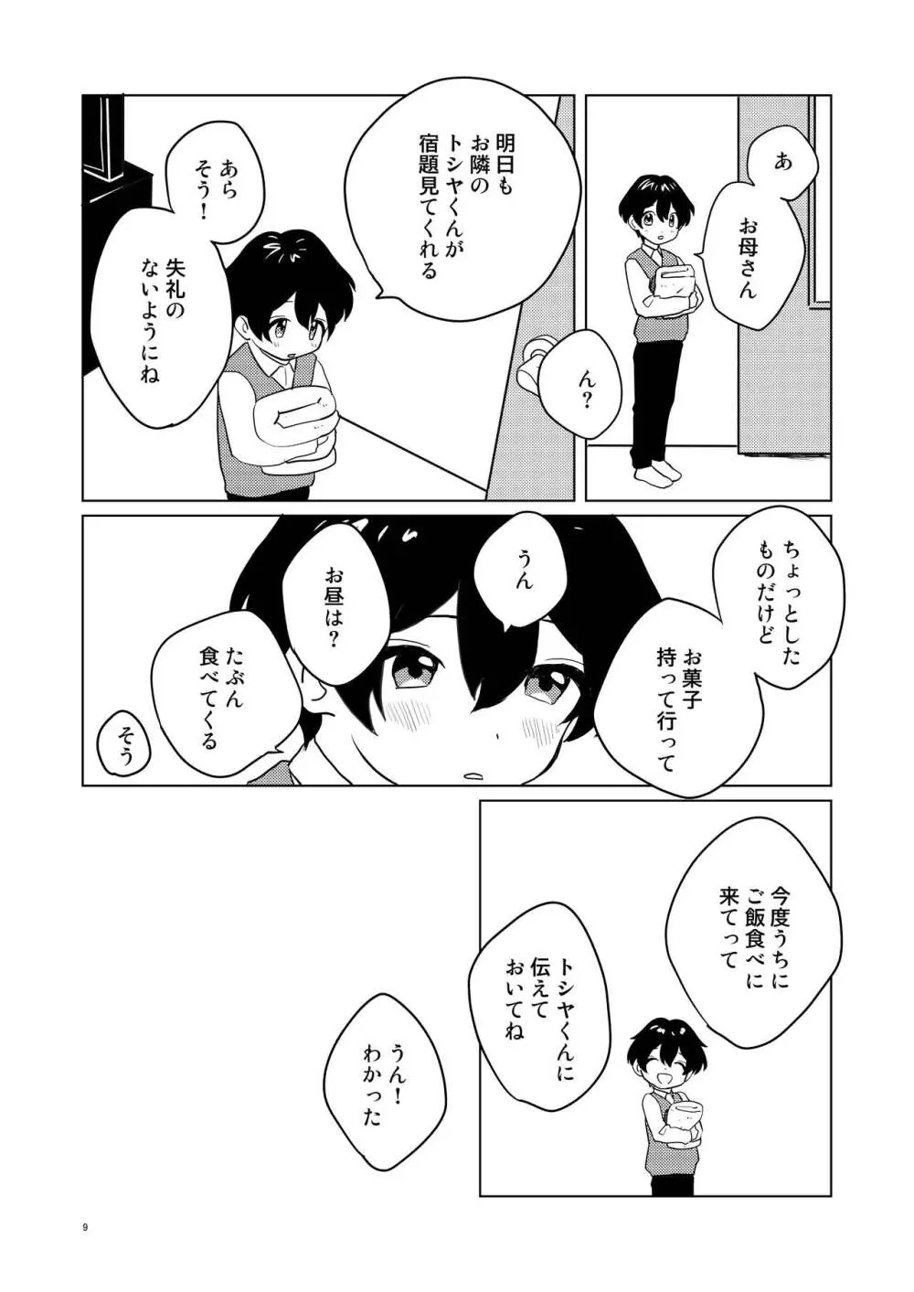 お隣さん兄弟 2 Page.8