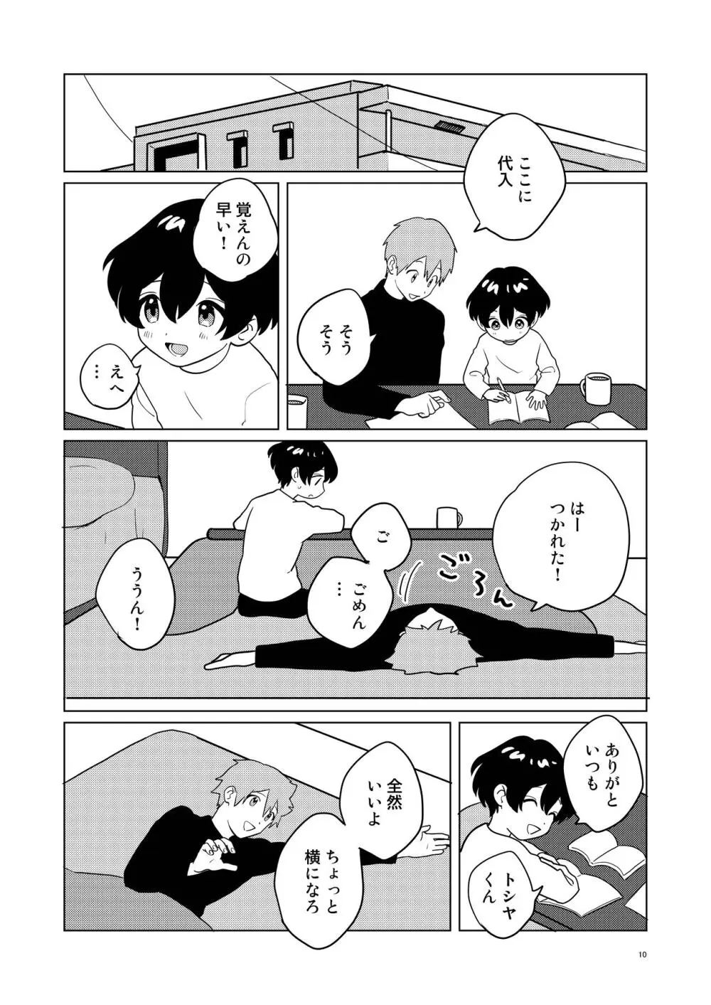 お隣さん兄弟 2 Page.9