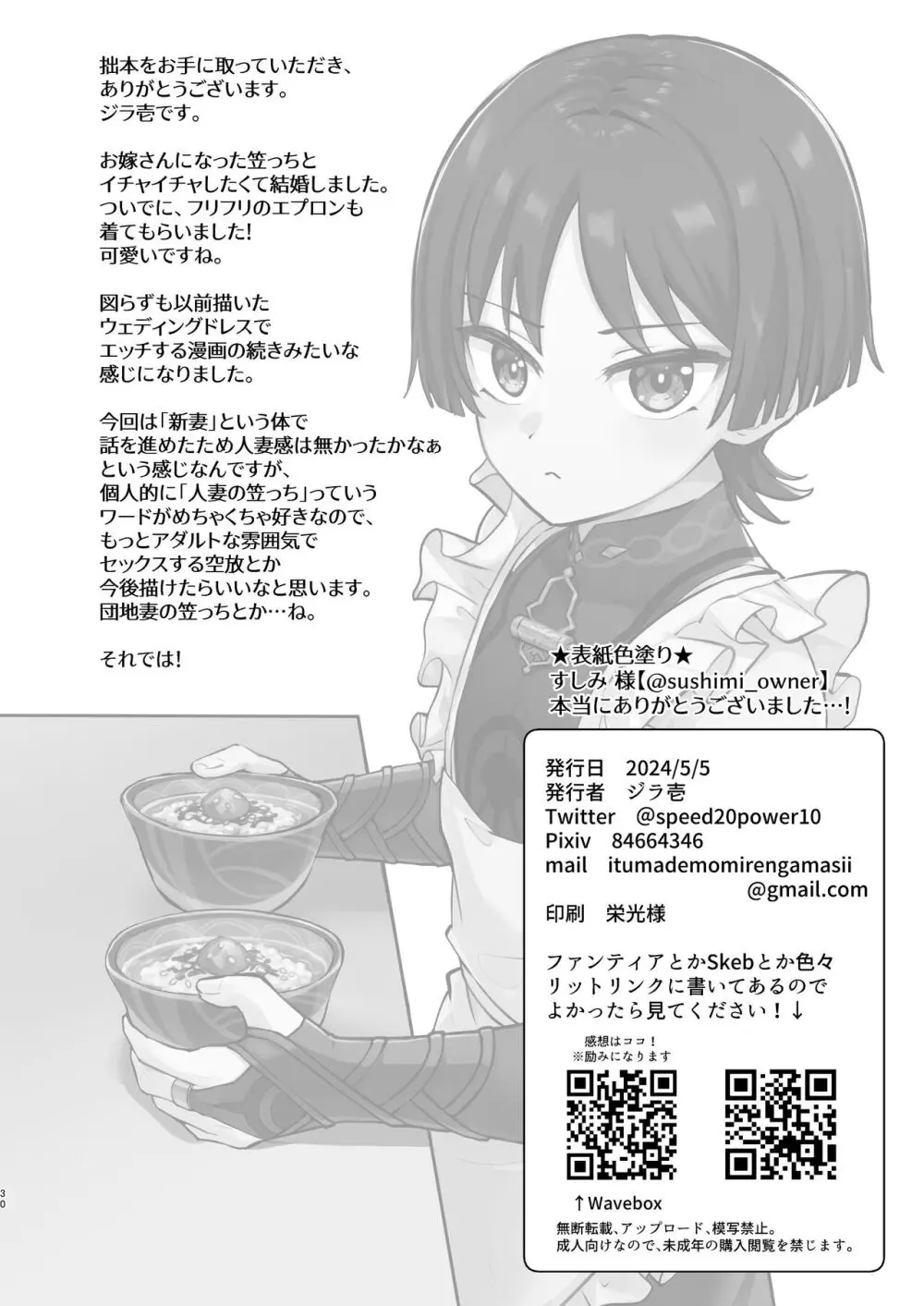 新妻の放浪者とイチャイチャ新婚生活 Page.29