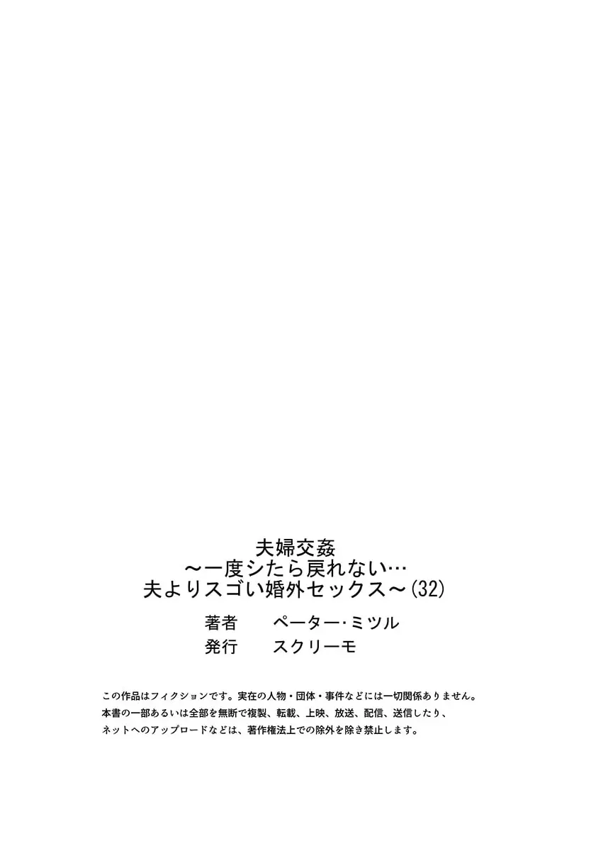 夫婦交姦～一度シたら戻れない…夫よりスゴい婚外セックス～ 31-33 Page.59