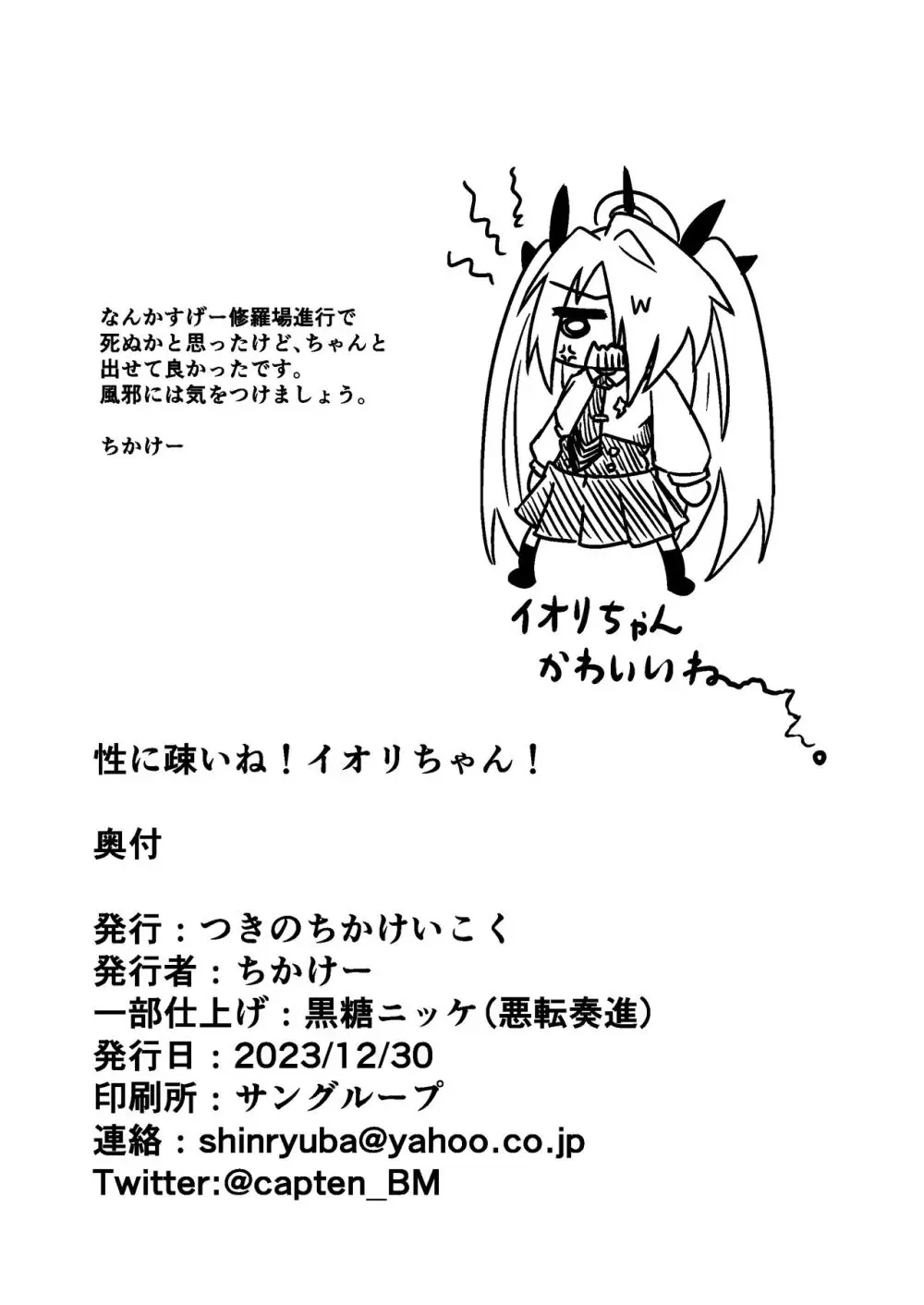 性に疎いね!イオリちゃん!デス修正乱舞ver Page.28
