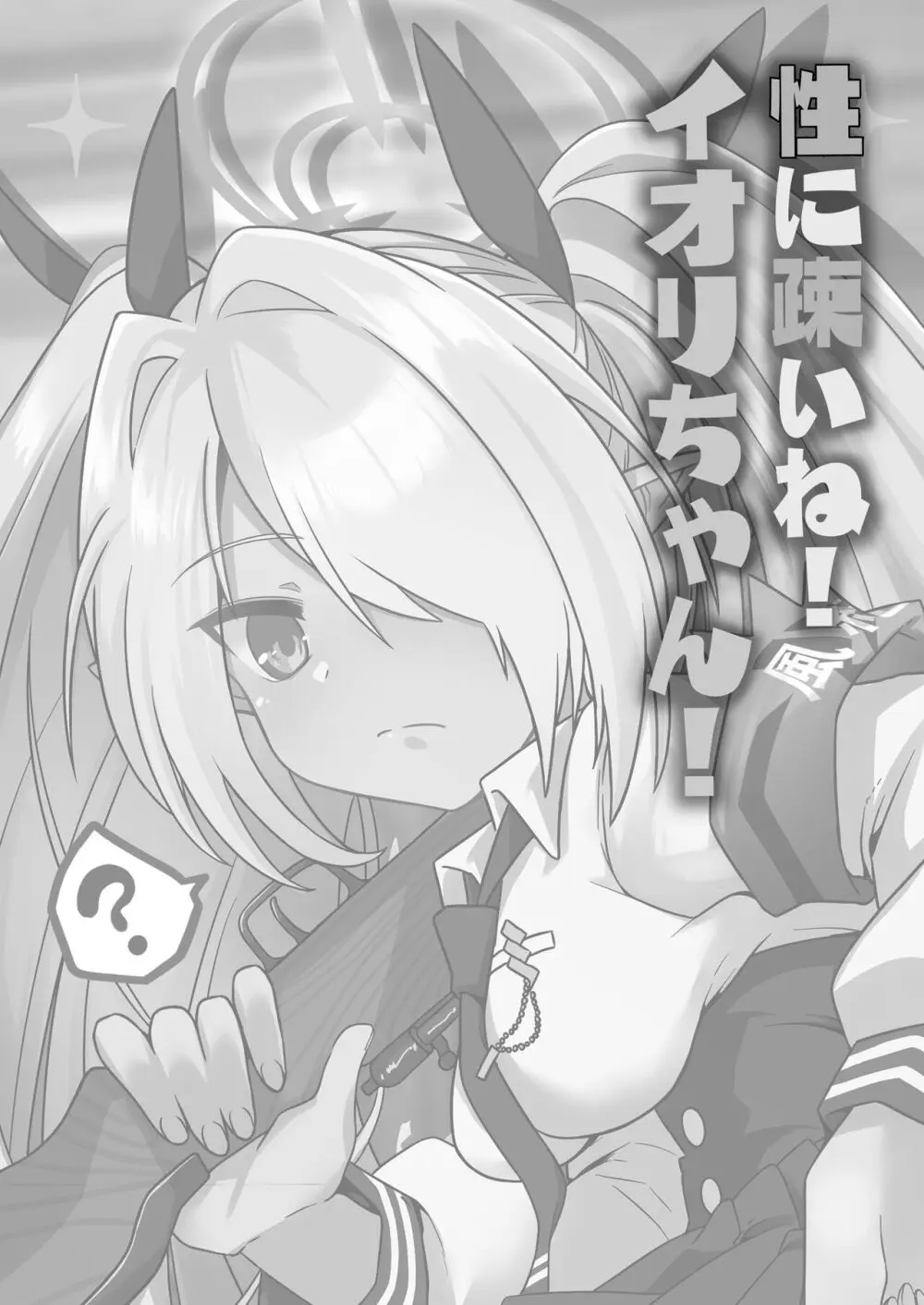 性に疎いね!イオリちゃん!デス修正乱舞ver Page.3
