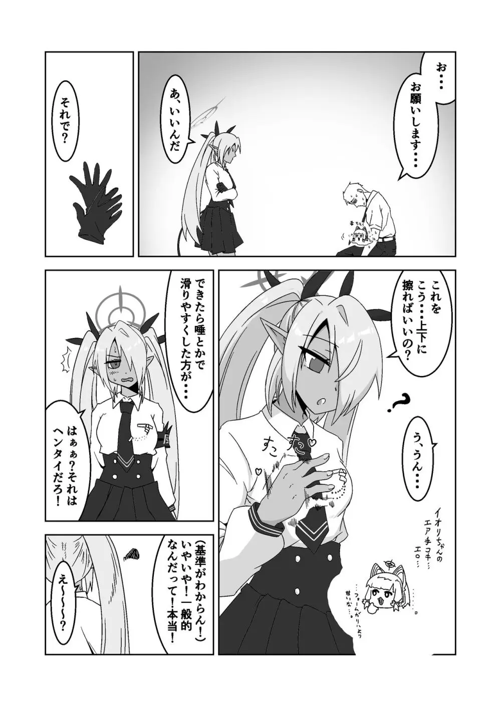 性に疎いね!イオリちゃん!デス修正乱舞ver Page.7