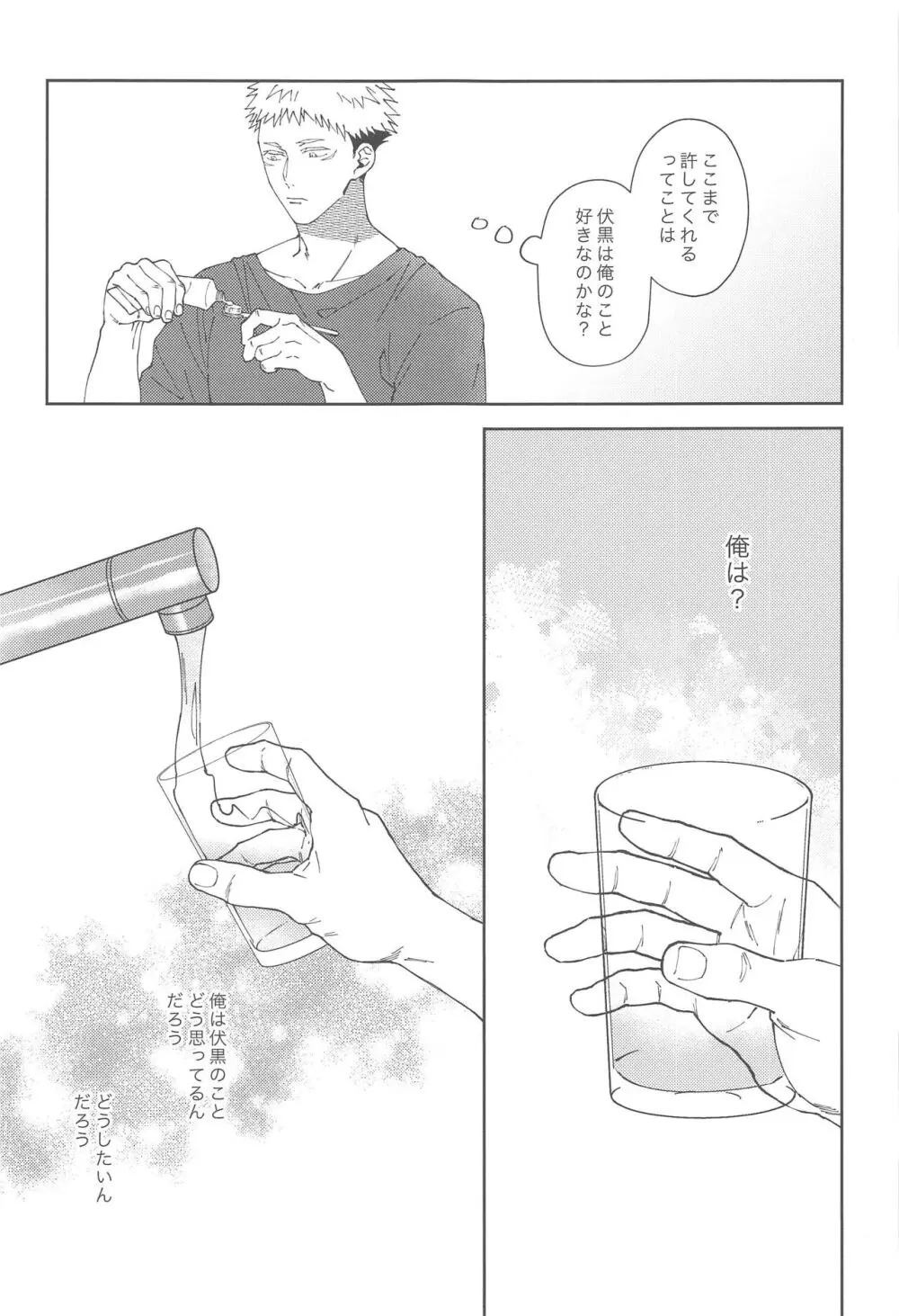 彼氏にしてよ Page.24