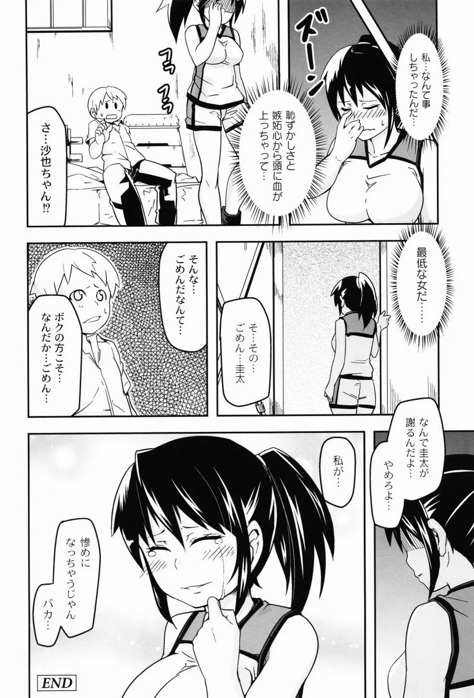 男虐系女子 Page.101