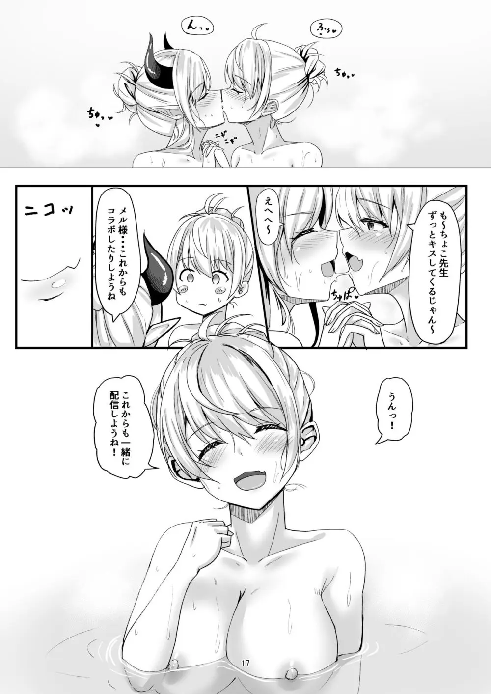 フタりのあついくちどけで Page.16