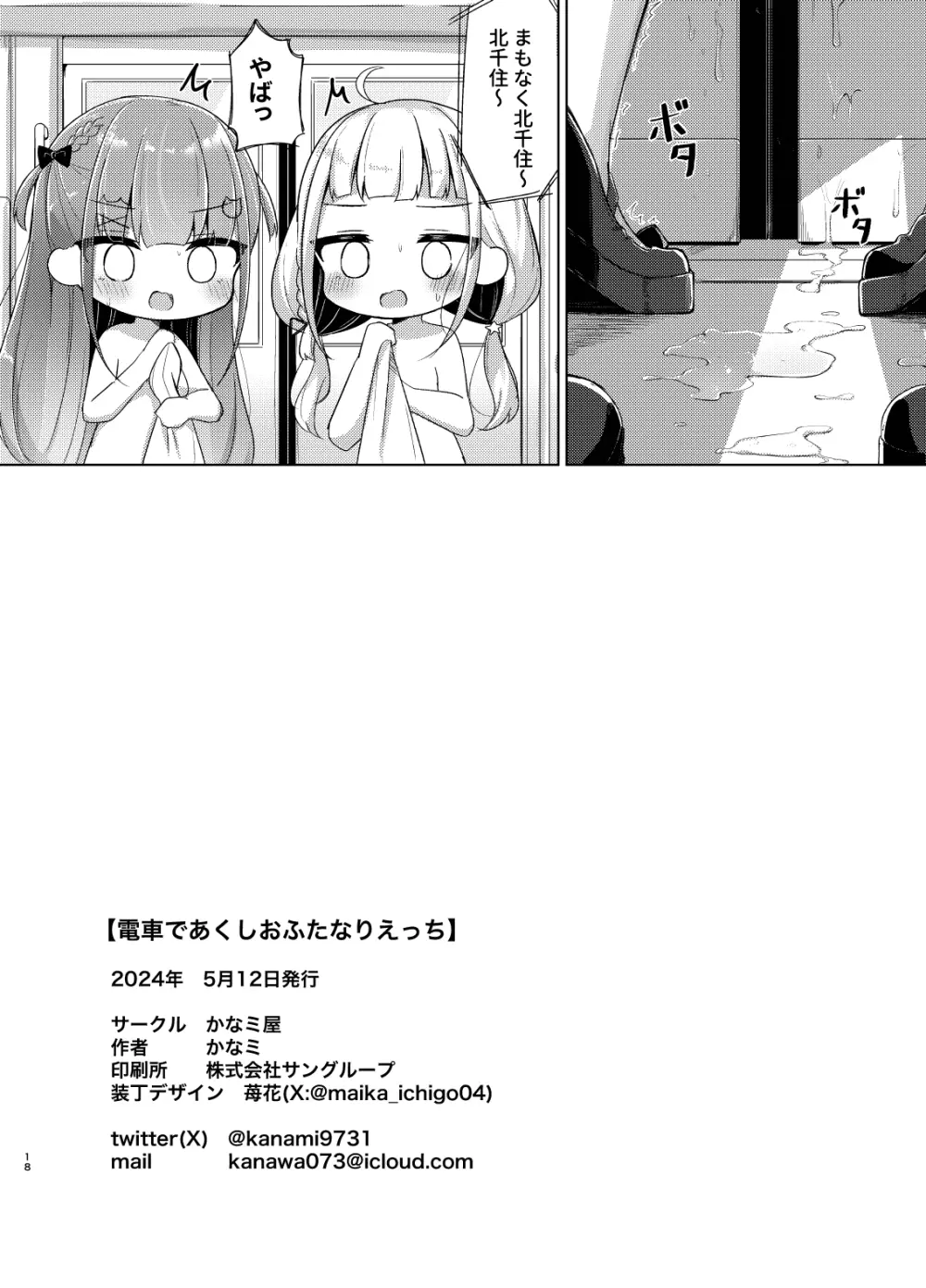 電車であくしおふたなりえっち Page.18