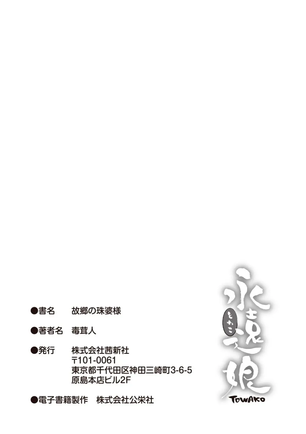 [毒茸人] 故郷の珠婆様 [DL版]【FANZA限定特典付き】 Page.231