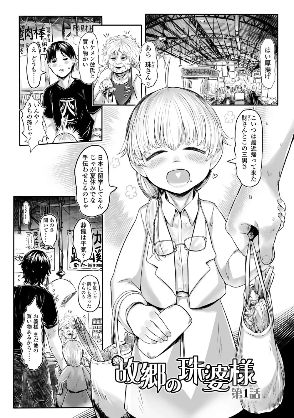 [毒茸人] 故郷の珠婆様 [DL版]【FANZA限定特典付き】 Page.4