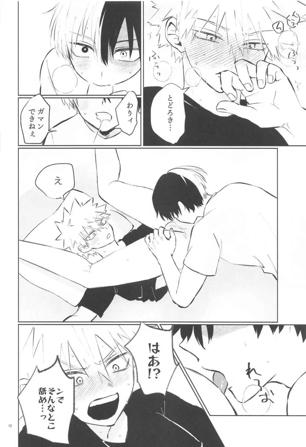 俺が抱くはずだったのに!! Page.11