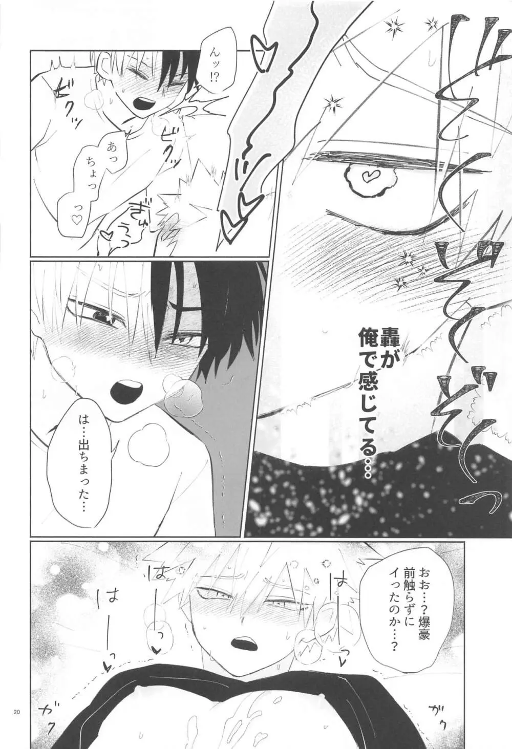 俺が抱くはずだったのに!! Page.19