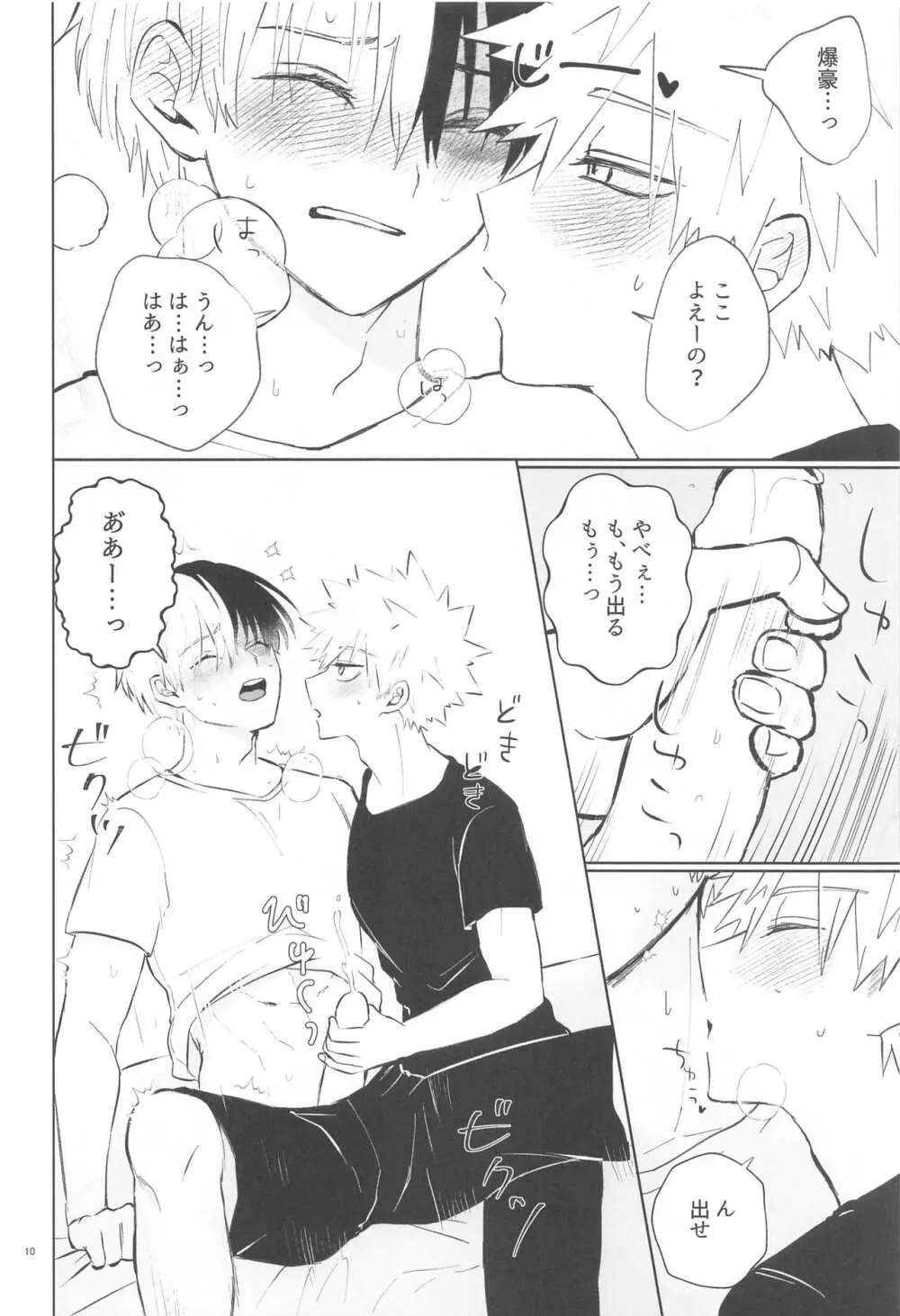 俺が抱くはずだったのに!! Page.9