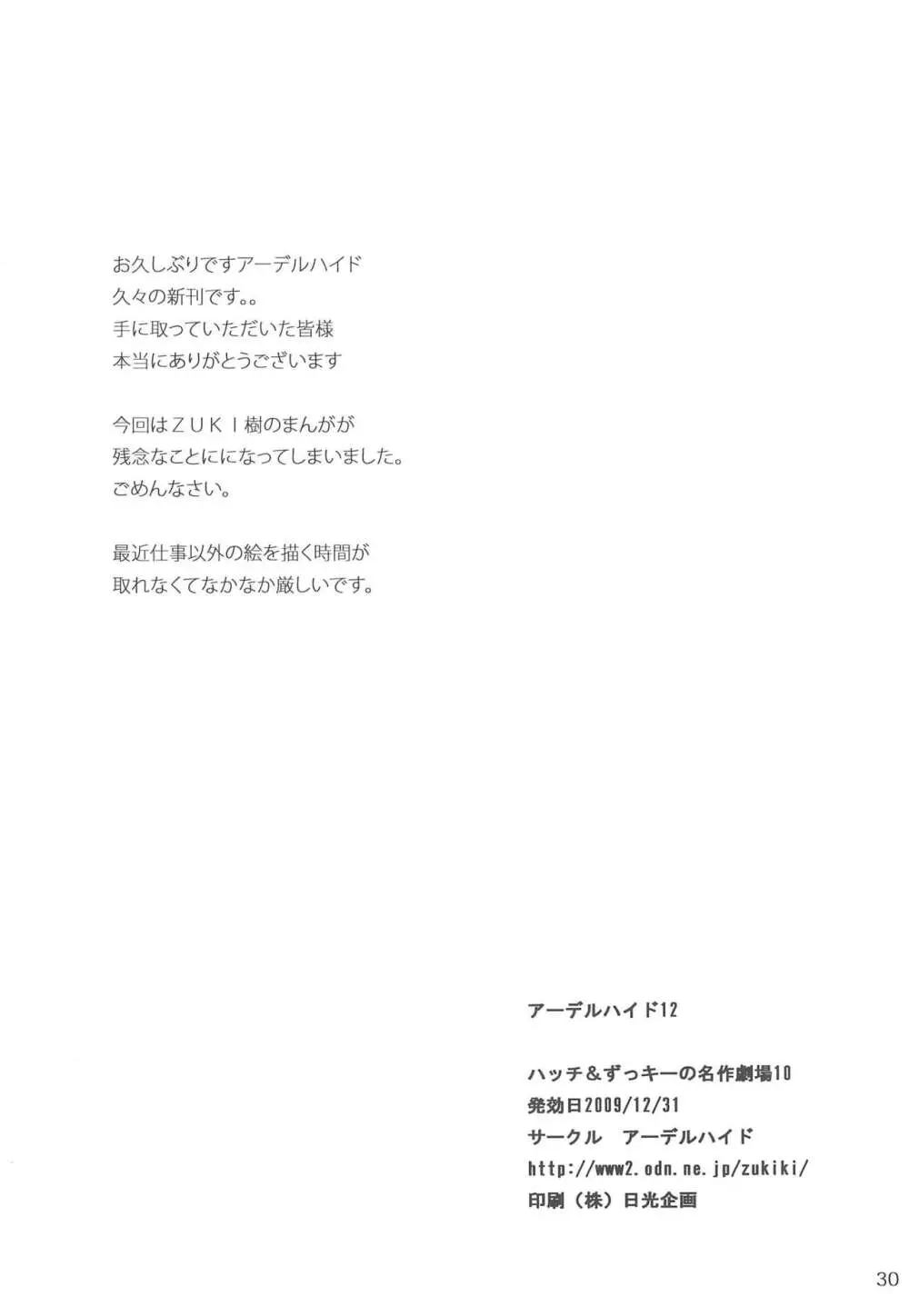 ハッチ＆ずっきーの世界迷作劇場10 Page.30