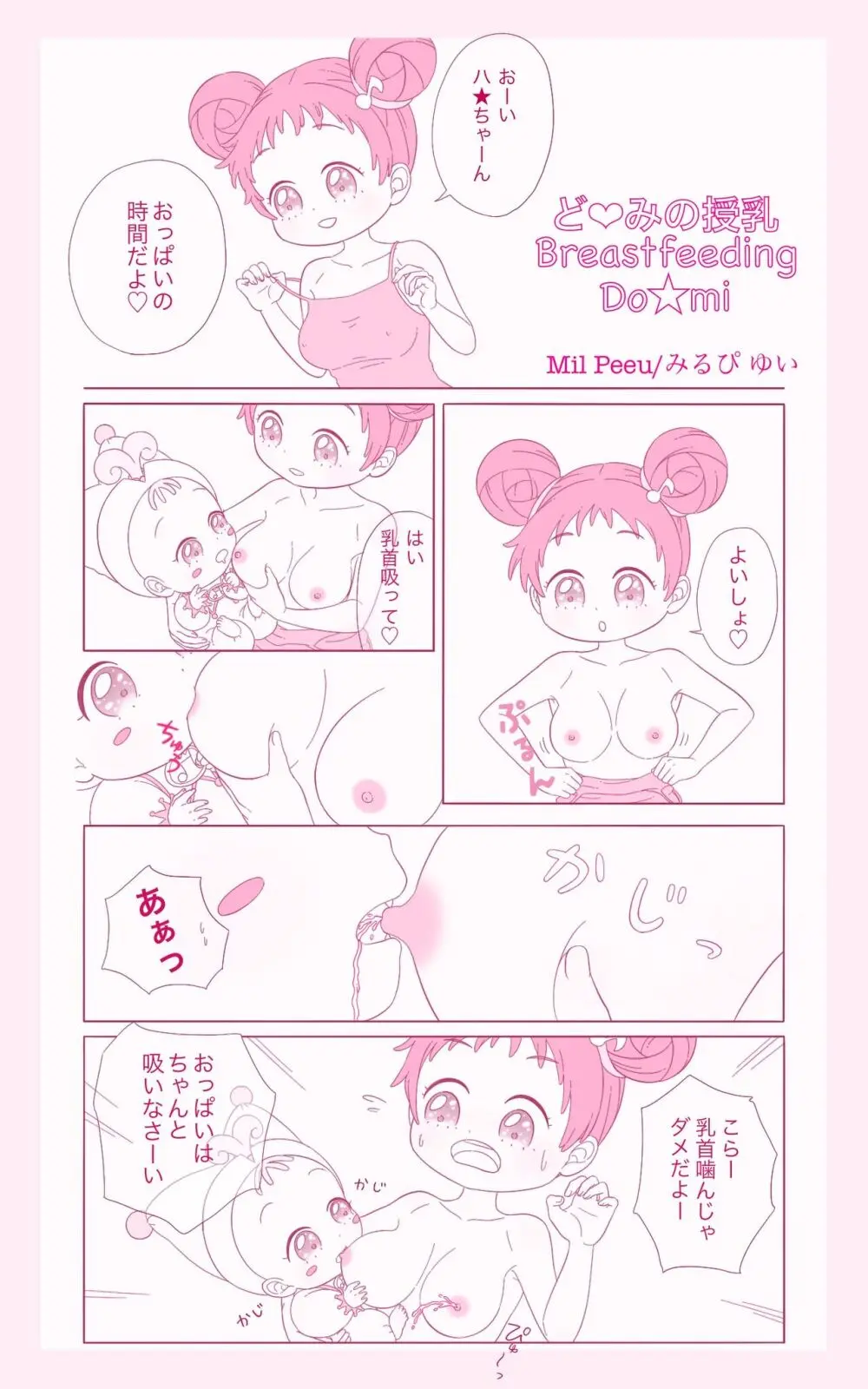 おジャ魔女の授乳 Page.2