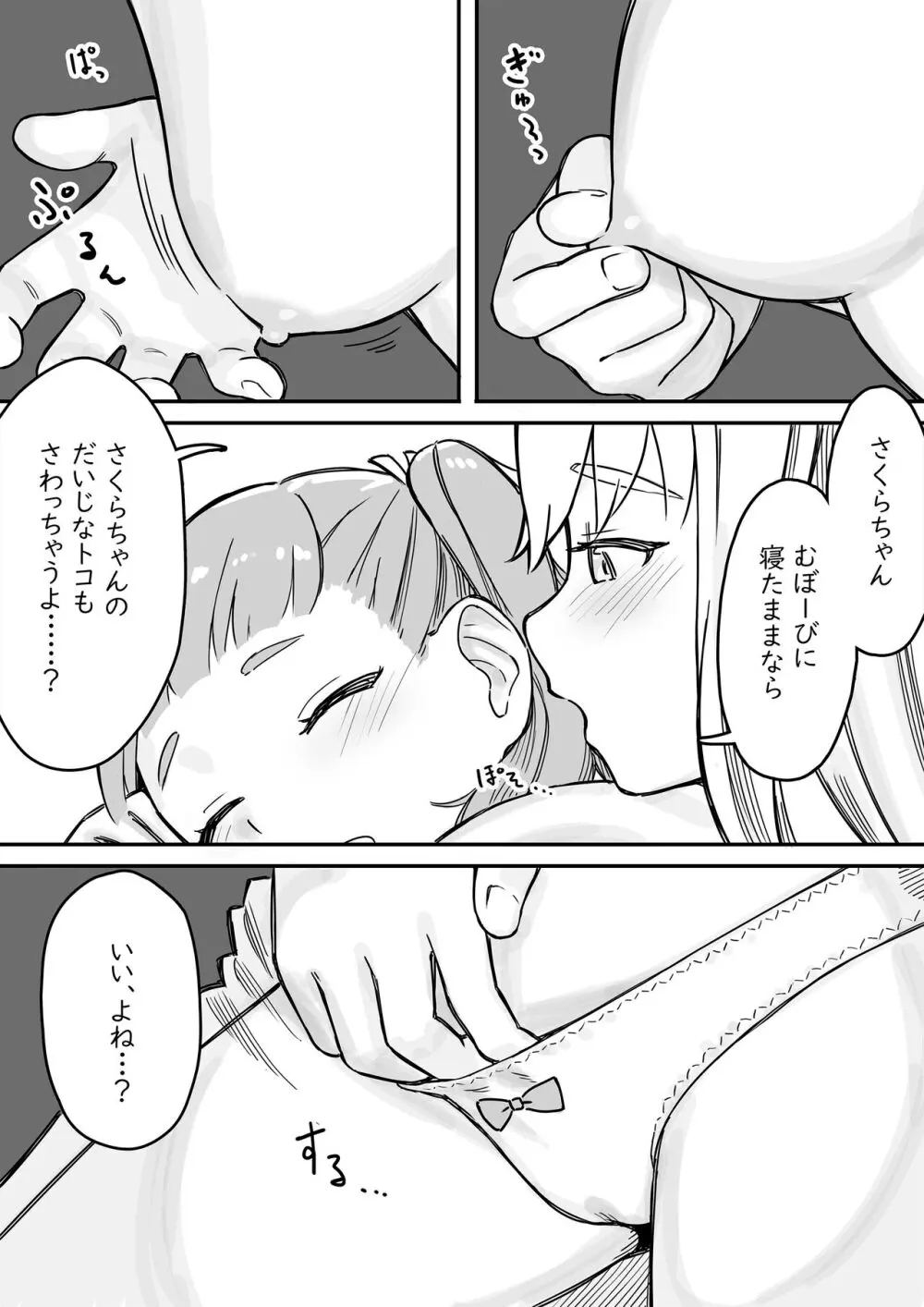 まいちゃんのたぬき寝入りおさそいエッチ1 Page.9