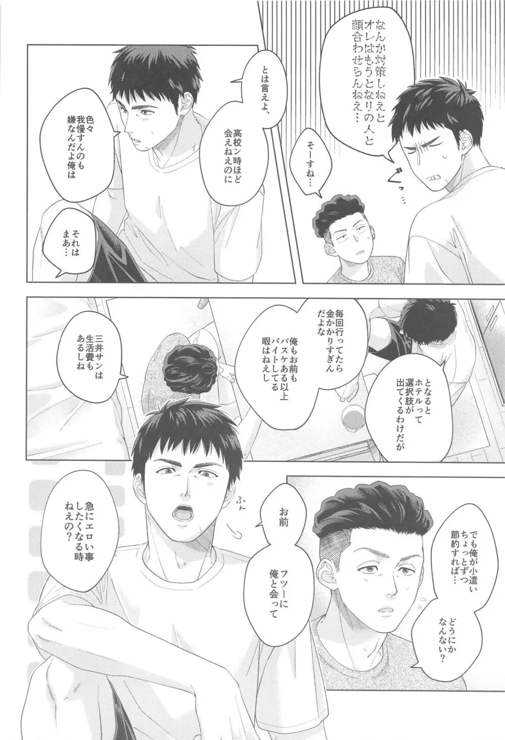 うるさいぞ三井!! Page.8