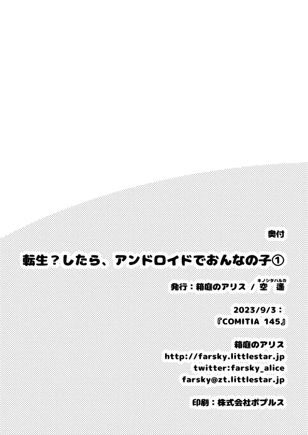 転生?したら、アンドロイドでおんなの子 1 Page.32