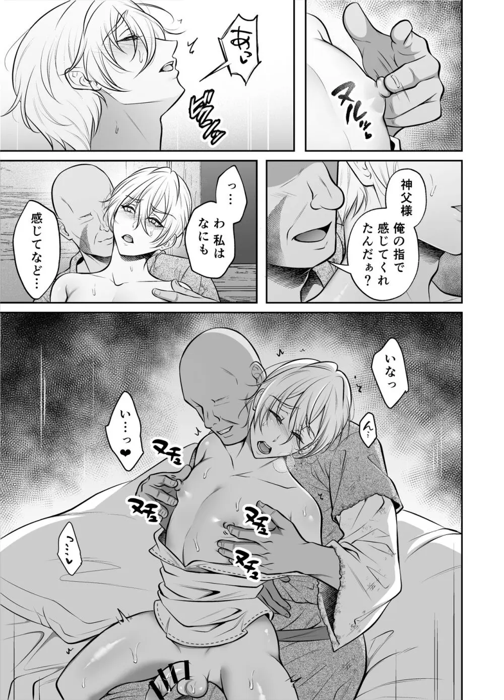 神父凌辱～執着されてイかされ続けた夜～ Page.18