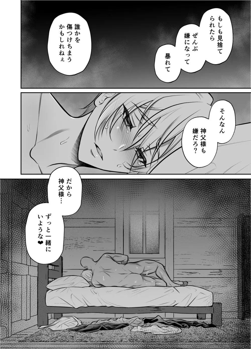 神父凌辱～執着されてイかされ続けた夜～ Page.33