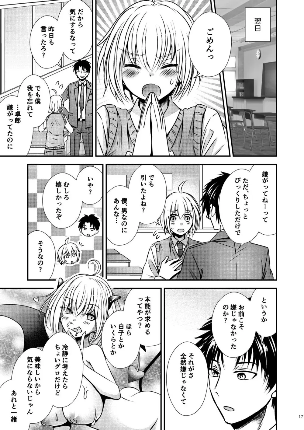 親友♂ときどきサキュバス♀ Page.17