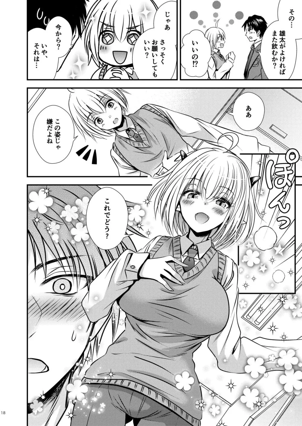 親友♂ときどきサキュバス♀ Page.18