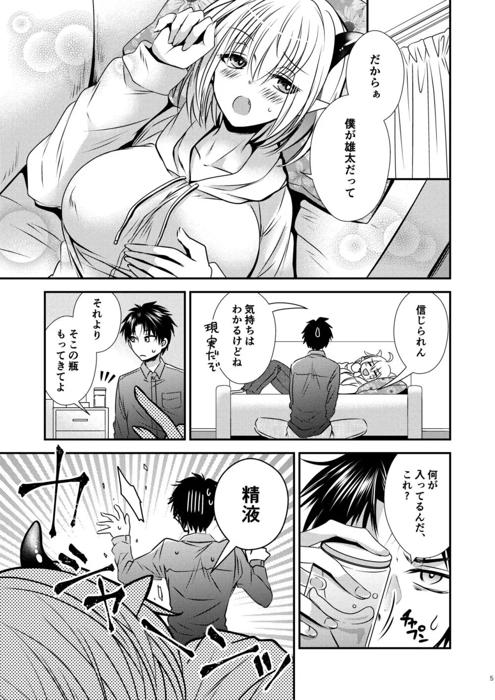 親友♂ときどきサキュバス♀ Page.5