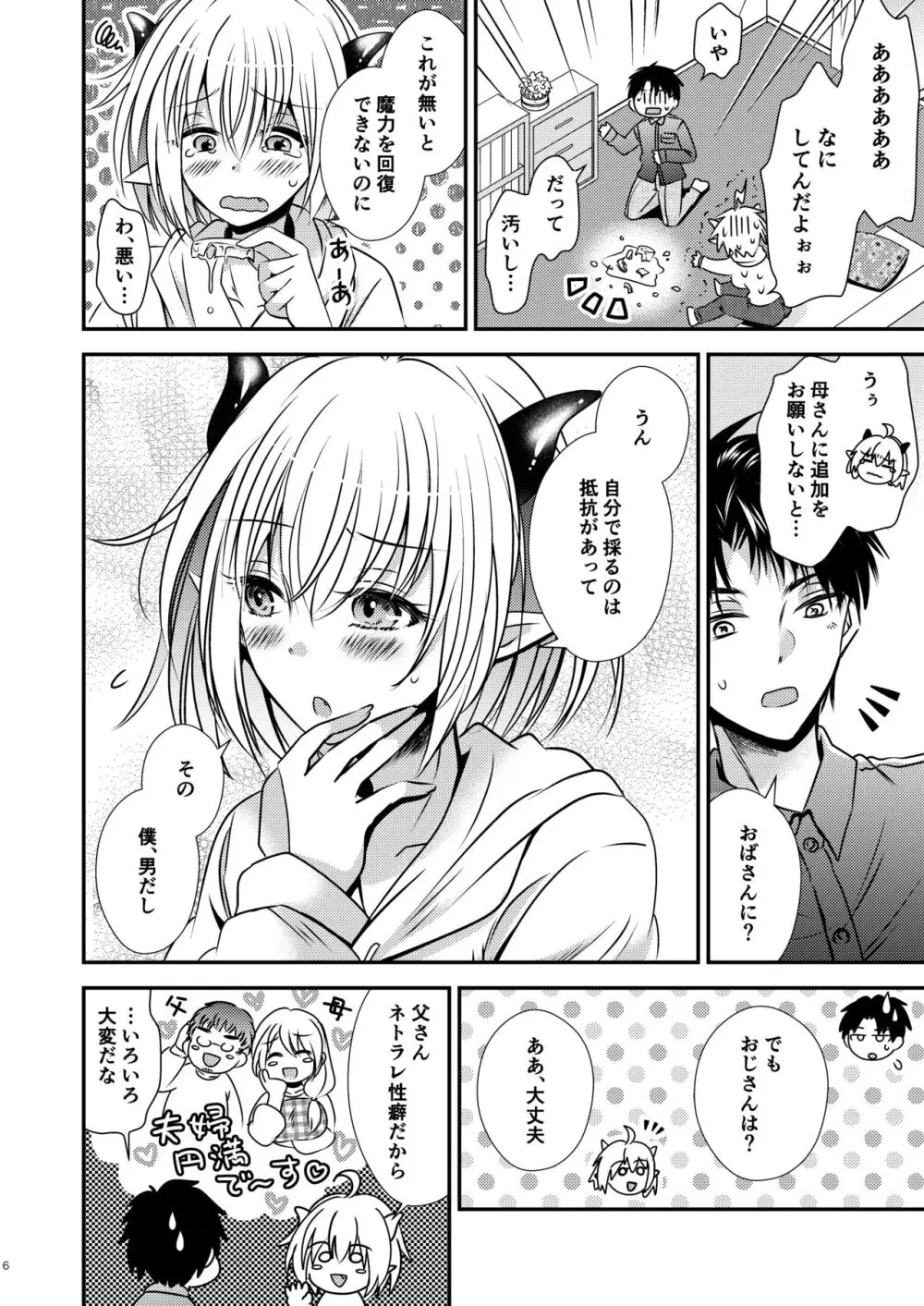 親友♂ときどきサキュバス♀ Page.6