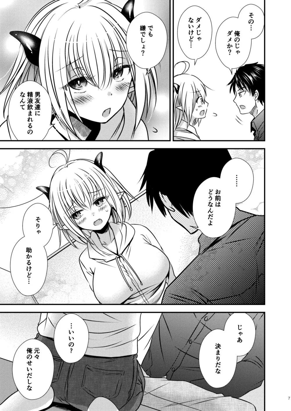 親友♂ときどきサキュバス♀ Page.7