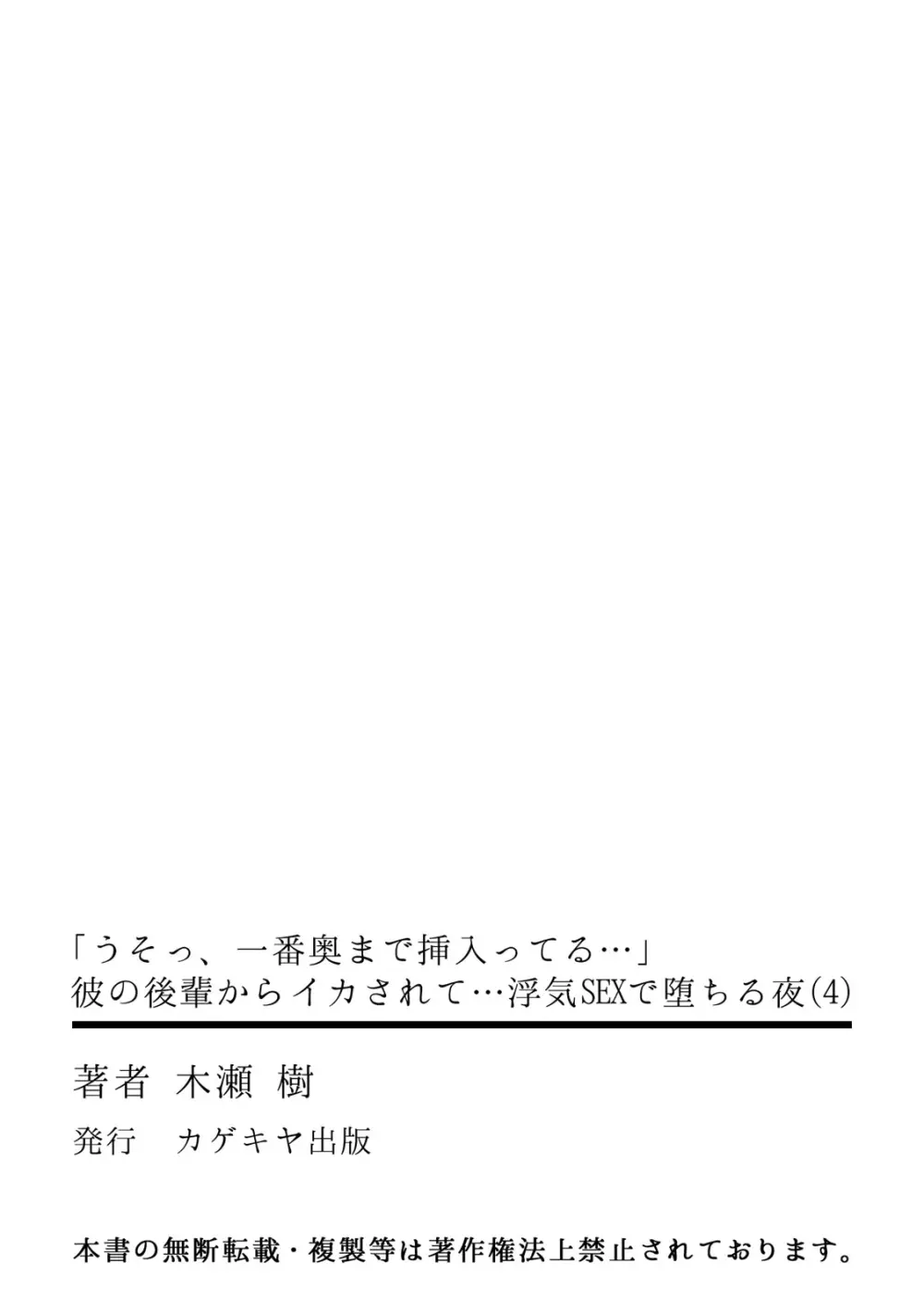 「うそっ、一番奥まで挿入ってる…」 彼の後輩からイカされて…浮気SEXで堕ちる夜 Page.106