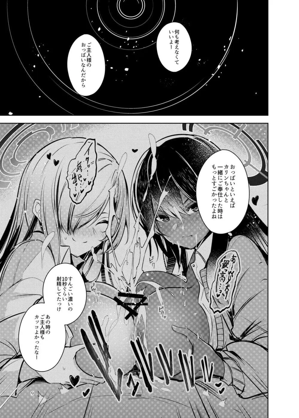 独占奉仕 Page.10