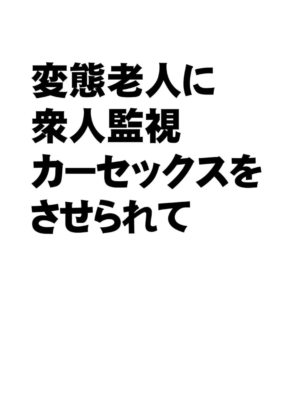 変態老人に衆人監視カーセックスをさせられて Page.2