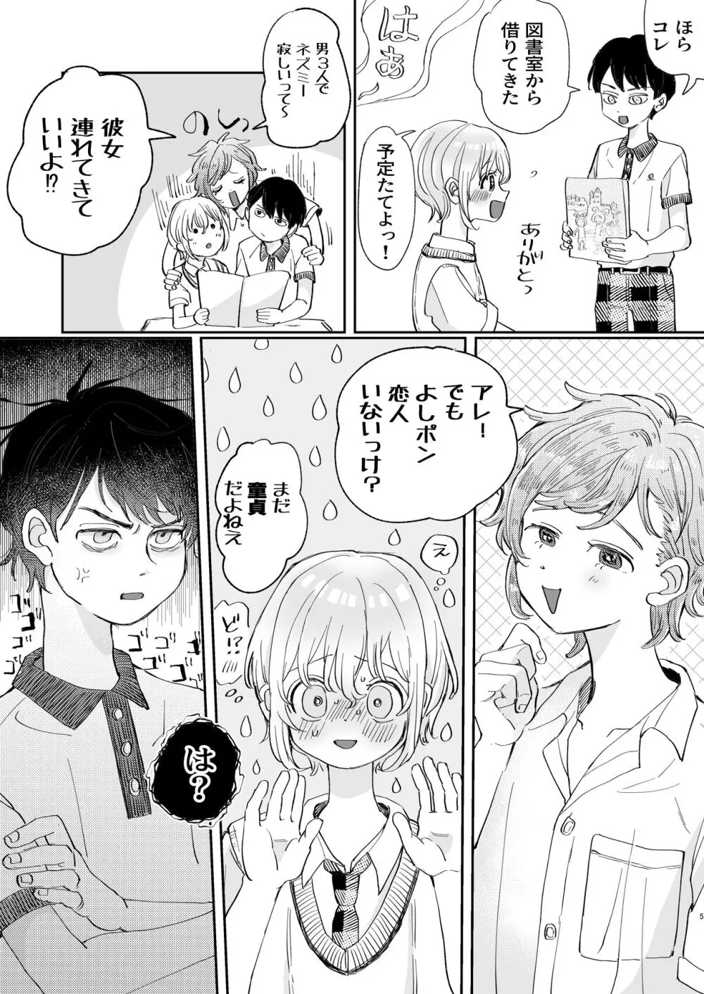 襲い受けるいくんに学ぶカンタン彼氏の作り方 Page.5