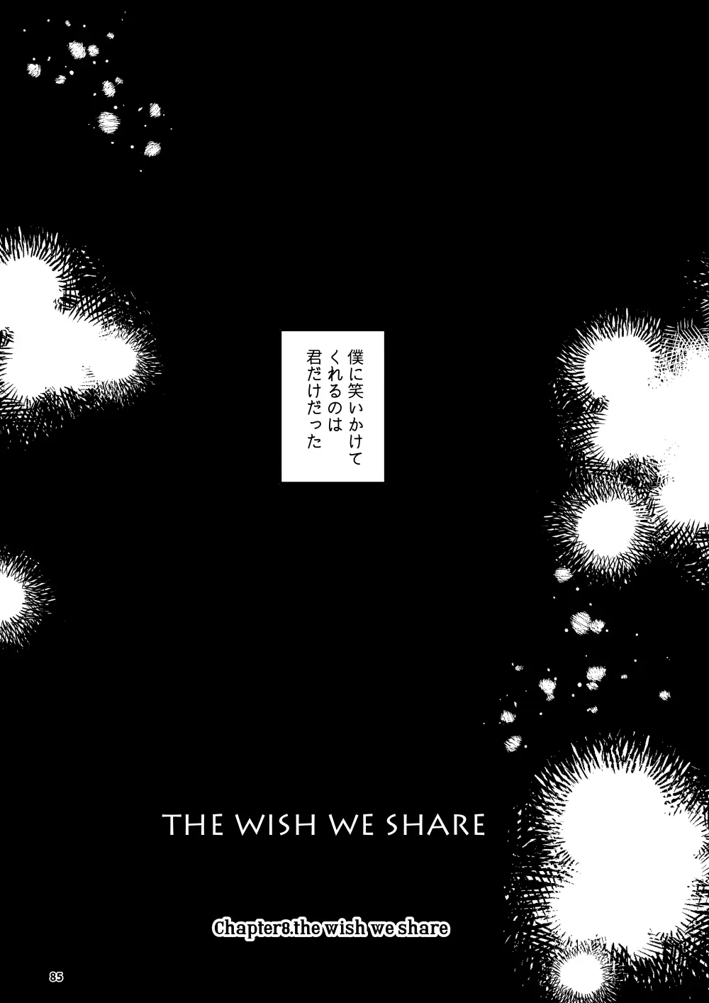 THE WISH WE SHARE 後編 Page.84