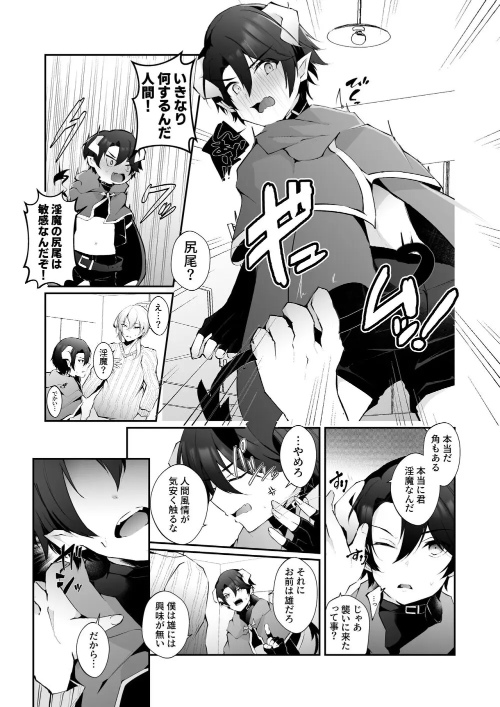 淫魔の僕が人間なんかに負けるわけ無いだろ! Page.8