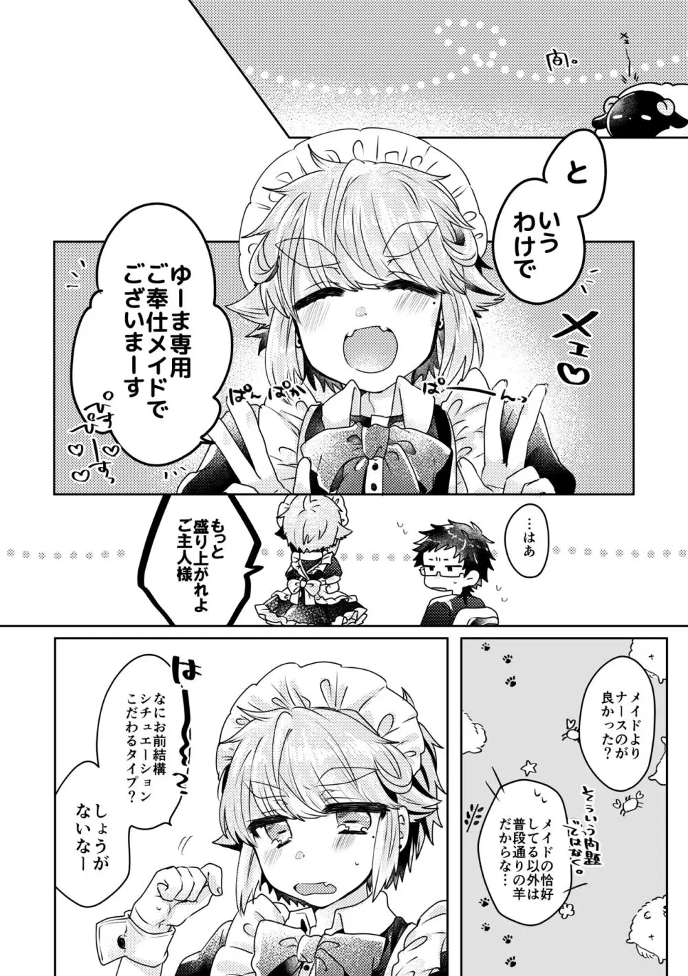 恋人はメイド様 Page.6