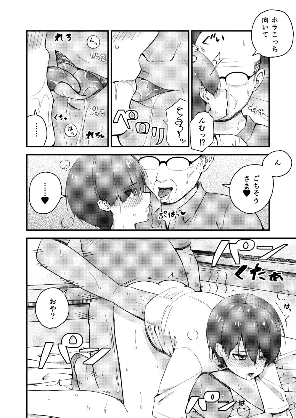 おじさんの○○○に負けました Page.24